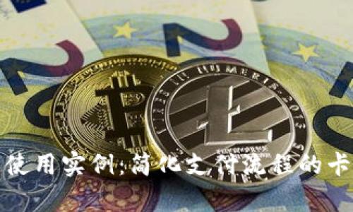 数字钱包的使用实例:简化支付流程的卡通插图解析