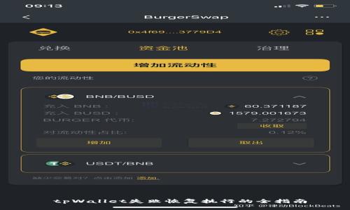 tpWallet失败恢复执行的全指南