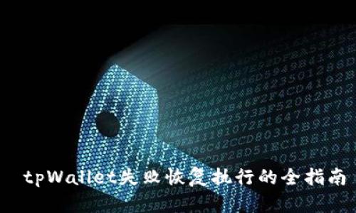 tpWallet失败恢复执行的全指南