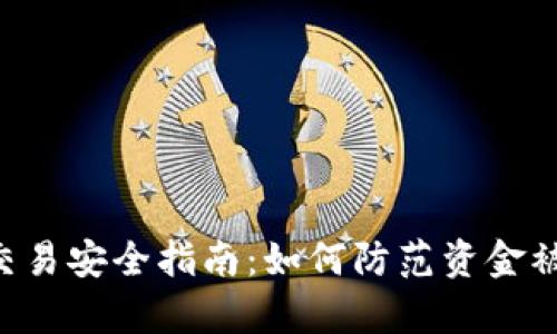 tpWalletu交易安全指南:如何防范资金被转走的风险