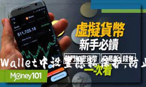:如何在tpWallet中设置隐私保护,防止他人观察