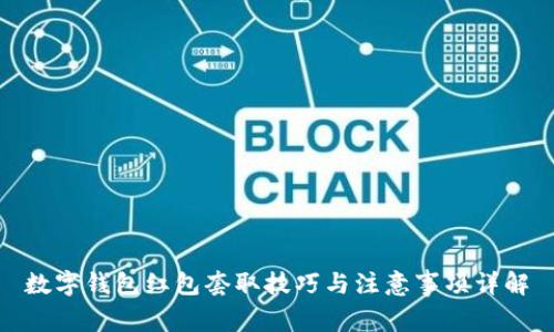 数字钱包红包套取技巧与注意事项详解