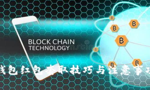 数字钱包红包套取技巧与注意事项详解