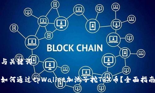 与关键词
如何通过tpWallet加池子挖TRX币?全面指南