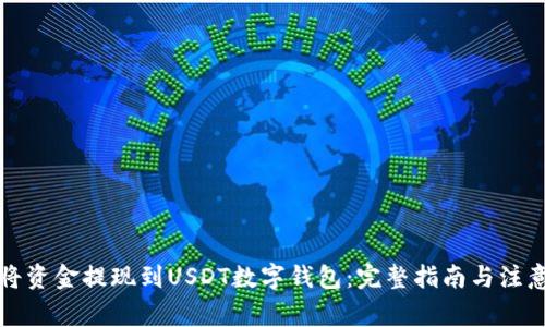 如何将资金提现到USDT数字钱包:完整指南与注意事项