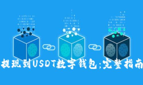 如何将资金提现到USDT数字钱包:完整指南与注意事项
