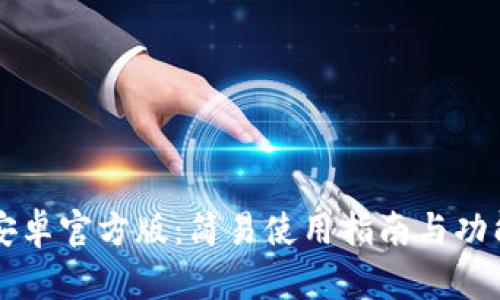 tpWallet安卓官方版：简易使用指南与功能深度解析