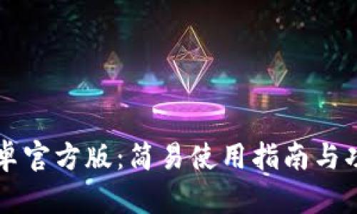 tpWallet安卓官方版：简易使用指南与功能深度解析