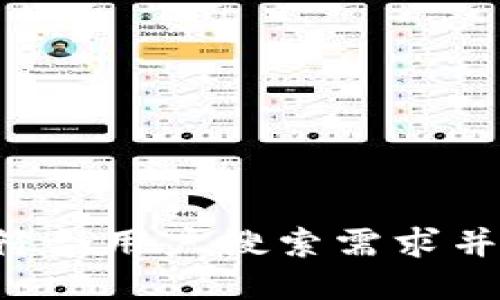 思考一个符合用户搜索需求并且的，放进