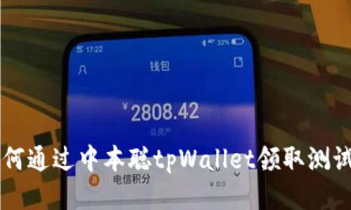 如何通过中本聪tpWallet领取测试币