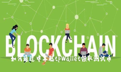 如何通过中本聪tpWallet领取测试币