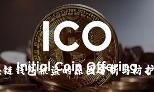 区块链钱包被盗的原因分析与防护对策