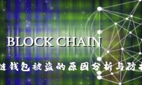 区块链钱包被盗的原因分析与防护对策