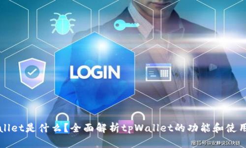 tpWallet是什么?全面解析tpWallet的功能和使用方法