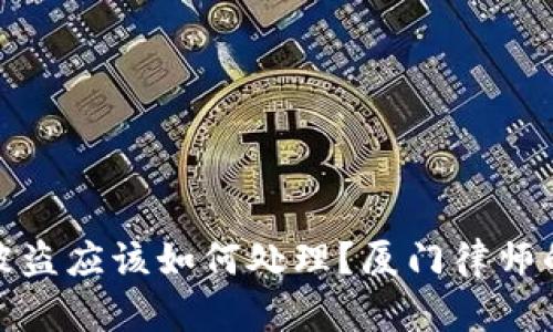 加密钱包被盗应该如何处理?厦门律师的专业意见