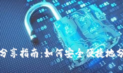 数字人民币钱包分享指南:如何安全便捷地分享你的数字钱包