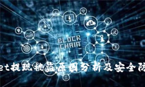 tpWallet提现被盗原因分析及安全防护措施