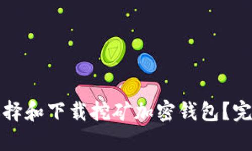 如何选择和下载挖矿加密钱包?完整指南