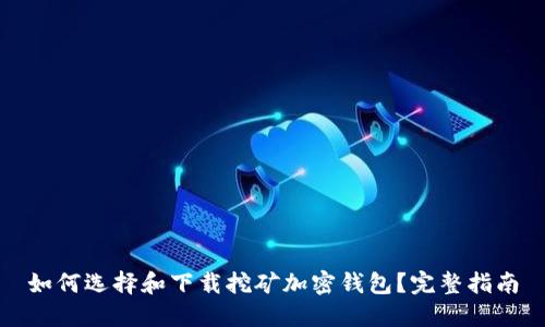 如何选择和下载挖矿加密钱包?完整指南