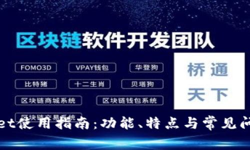 tpWallet使用指南:功能、特点与常见问题解答