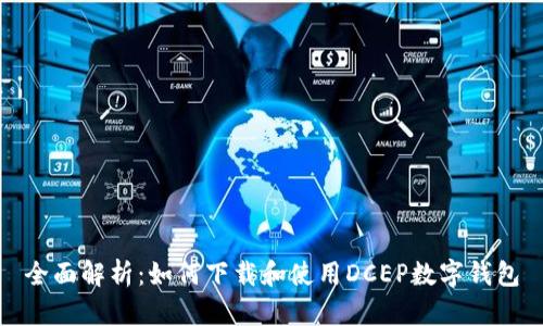 全面解析:如何下载和使用DCEP数字钱包