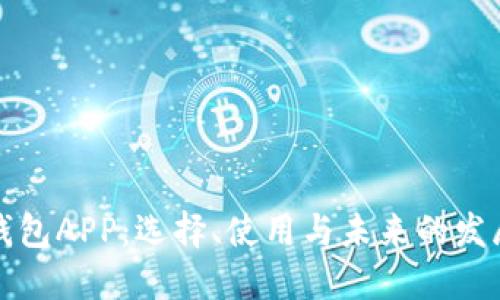 虚拟钱包APP:选择、使用与未来的发展趋势