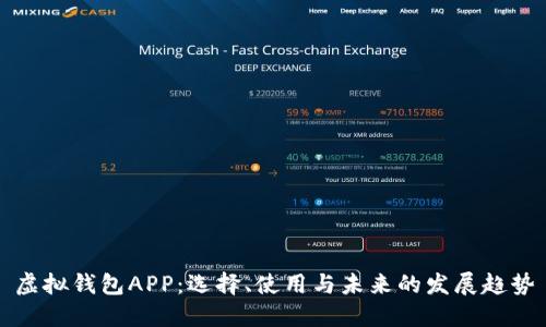 虚拟钱包APP:选择、使用与未来的发展趋势