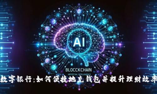 数字银行:如何便捷地充钱包并提升理财效率