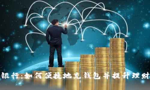 数字银行:如何便捷地充钱包并提升理财效率