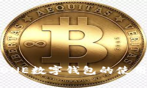 全面解析ONE数字钱包的使用及其优势
