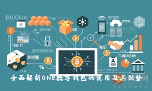 全面解析ONE数字钱包的使用及其优势