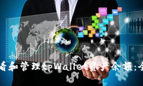 如何查看和管理tpWallet资产余额:全面指南