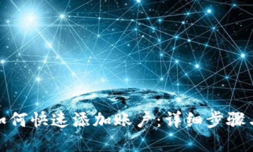 数字钱包如何快速添加账户:详细步骤与实用技巧