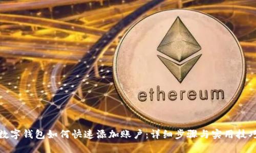 数字钱包如何快速添加账户:详细步骤与实用技巧