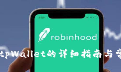 币团提币到tpWallet的详细指南与常见问题解答