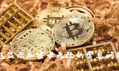 解决苹果钱包显示加密卡无效的常见问题及解决方案