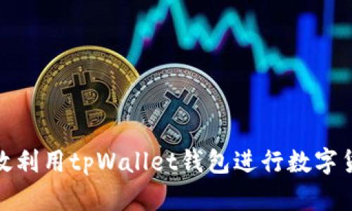 如何高效利用tpWallet钱包进行数字货币搬砖