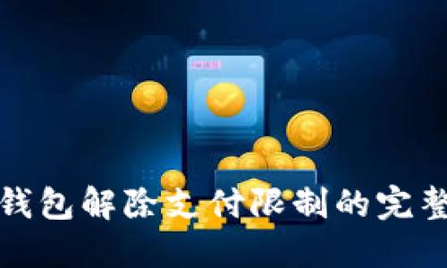 数字钱包解除支付限制的完整指南