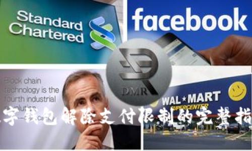 数字钱包解除支付限制的完整指南