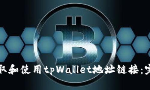 如何获取和使用tpWallet地址链接:完整指南