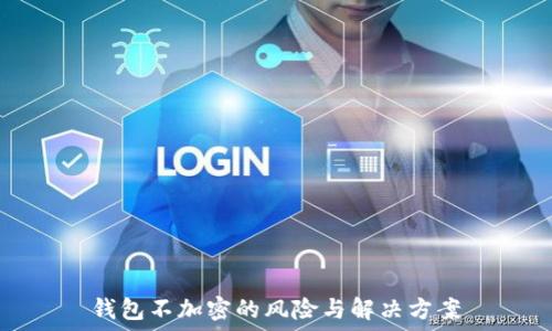 钱包不加密的风险与解决方案