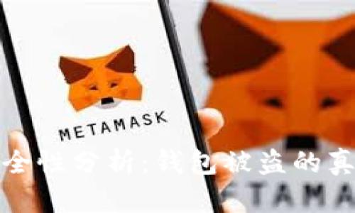 区块链签名安全性分析:钱包被盗的真相与防护措施