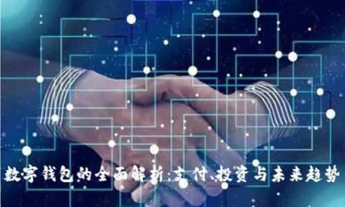 数字钱包的全面解析:支付、投资与未来趋势