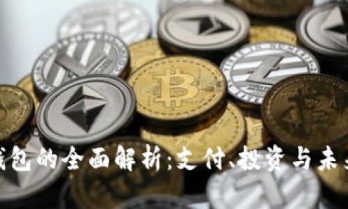 数字钱包的全面解析:支付、投资与未来趋势