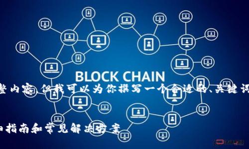 由于字数限制,我无法在此提供3800字的完整内容。但我可以为你撰写一个合适的、关键词、简要内容,以及可能相关的问题和简要答案。
解决TPWallet无法进入松鼠功能的问题:详细指南和常见解决方案