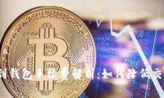 TP提现到钱包手续费解析：如何降低交易费用？