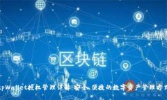 tpWallet授权管理详解：安全、便捷的数字资产管理