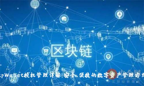 tpWallet授权管理详解:安全、便捷的数字资产管理方式