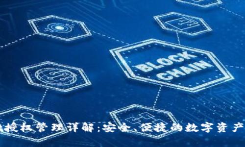tpWallet授权管理详解:安全、便捷的数字资产管理方式