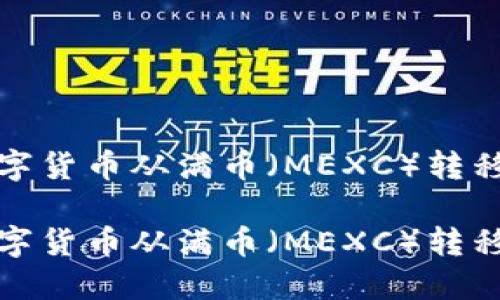 如何将数字货币从满币(MEXC)转移到TP钱包
如何将数字货币从满币(MEXC)转移到TP钱包